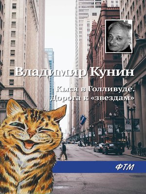 cover image of Кыся в Голливуде. Дорога к «звездам»